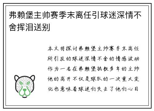 弗赖堡主帅赛季末离任引球迷深情不舍挥泪送别 弗赖堡主帅赛季末离任引球迷深情不舍挥泪送别