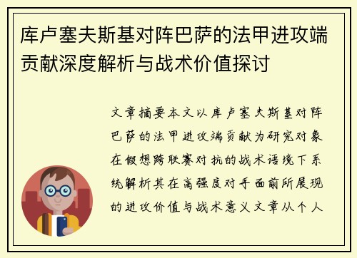 库卢塞夫斯基对阵巴萨的法甲进攻端贡献深度解析与战术价值探讨 库卢塞夫斯基对阵巴萨的法甲进攻端贡献深度解析与战术价值探讨