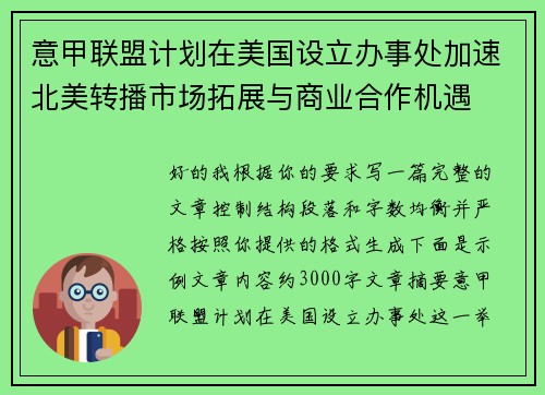 意甲联盟计划在美国设立办事处加速北美转播市场拓展与商业合作机遇 意甲联盟计划在美国设立办事处加速北美转播市场拓展与商业合作机遇