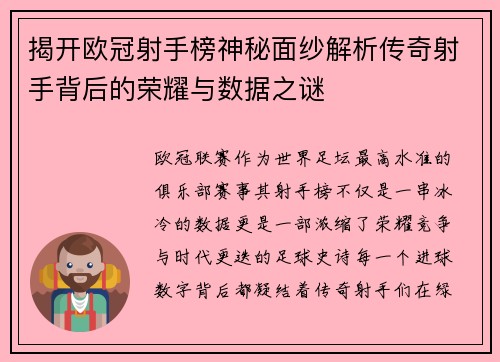 揭开欧冠射手榜神秘面纱解析传奇射手背后的荣耀与数据之谜 揭开欧冠射手榜神秘面纱解析传奇射手背后的荣耀与数据之谜