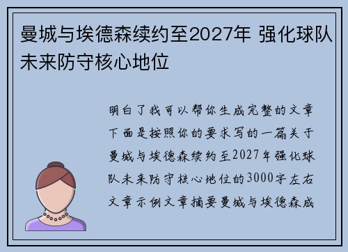 曼城与埃德森续约至2027年 强化球队未来防守核心地位 曼城与埃德森续约至2027年 强化球队未来防守核心地位