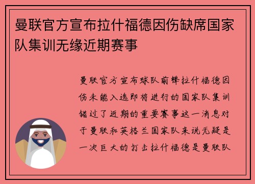 曼联官方宣布拉什福德因伤缺席国家队集训无缘近期赛事 曼联官方宣布拉什福德因伤缺席国家队集训无缘近期赛事