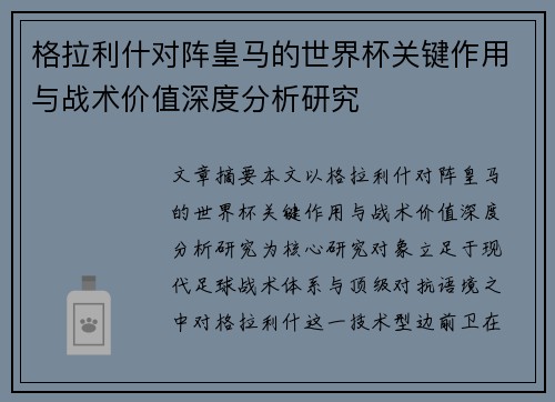 格拉利什对阵皇马的世界杯关键作用与战术价值深度分析研究 格拉利什对阵皇马的世界杯关键作用与战术价值深度分析研究