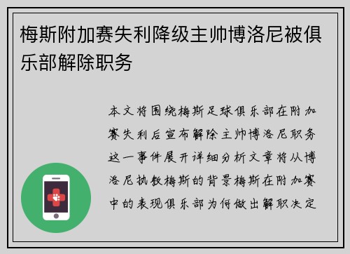 梅斯附加赛失利降级主帅博洛尼被俱乐部解除职务