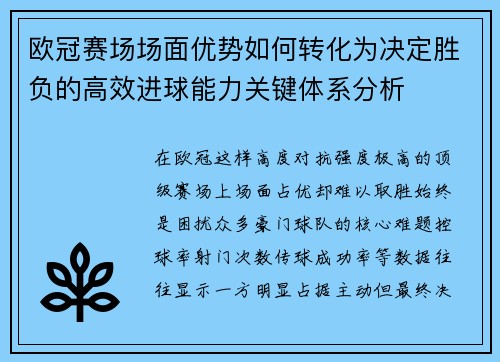 欧冠赛场场面优势如何转化为决定胜负的高效进球能力关键体系分析 欧冠赛场场面优势如何转化为决定胜负的高效进球能力关键体系分析