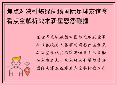 焦点对决引爆绿茵场国际足球友谊赛看点全解析战术新星恩怨碰撞 焦点对决引爆绿茵场国际足球友谊赛看点全解析战术新星恩怨碰撞