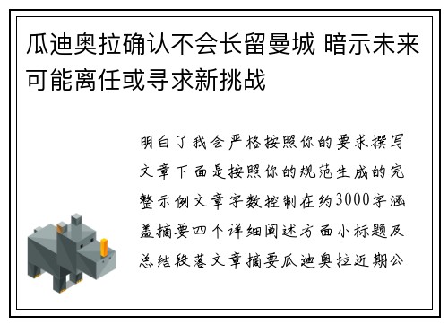 瓜迪奥拉确认不会长留曼城 暗示未来可能离任或寻求新挑战
