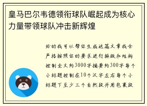 皇马巴尔韦德领衔球队崛起成为核心力量带领球队冲击新辉煌 皇马巴尔韦德领衔球队崛起成为核心力量带领球队冲击新辉煌