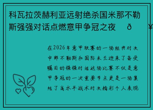 科瓦拉茨赫利亚远射绝杀国米那不勒斯强强对话点燃意甲争冠之夜 ⚽🔥 科瓦拉茨赫利亚远射绝杀国米那不勒斯强强对话点燃意甲争冠之夜 ⚽🔥