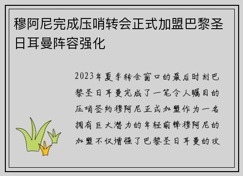 穆阿尼完成压哨转会正式加盟巴黎圣日耳曼阵容强化 穆阿尼完成压哨转会正式加盟巴黎圣日耳曼阵容强化