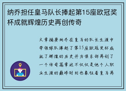 纳乔担任皇马队长捧起第15座欧冠奖杯成就辉煌历史再创传奇 纳乔担任皇马队长捧起第15座欧冠奖杯成就辉煌历史再创传奇