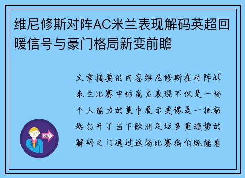 维尼修斯对阵AC米兰表现解码英超回暖信号与豪门格局新变前瞻 维尼修斯对阵AC米兰表现解码英超回暖信号与豪门格局新变前瞻