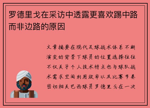 罗德里戈在采访中透露更喜欢踢中路而非边路的原因 罗德里戈在采访中透露更喜欢踢中路而非边路的原因