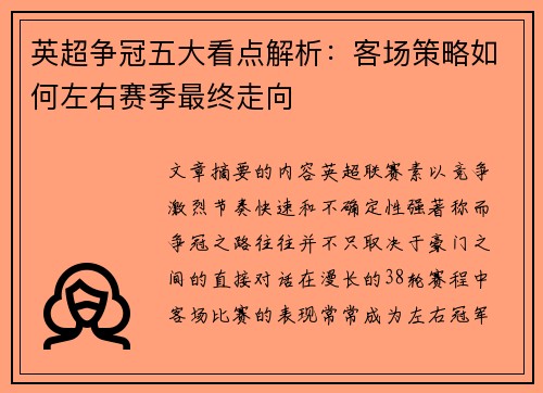 英超争冠五大看点解析:客场策略如何左右赛季最终走向 英超争冠五大看点解析:客场策略如何左右赛季最终走向