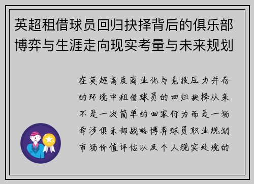 英超租借球员回归抉择背后的俱乐部博弈与生涯走向现实考量与未来规划 英超租借球员回归抉择背后的俱乐部博弈与生涯走向现实考量与未来规划
