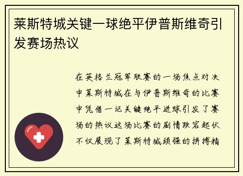莱斯特城关键一球绝平伊普斯维奇引发赛场热议 莱斯特城关键一球绝平伊普斯维奇引发赛场热议