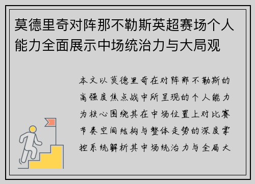 莫德里奇对阵那不勒斯英超赛场个人能力全面展示中场统治力与大局观