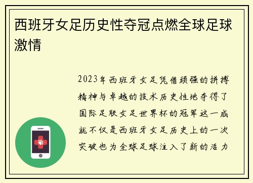 西班牙女足历史性夺冠点燃全球足球激情