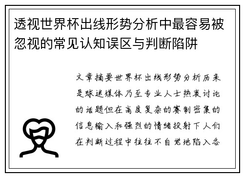 透视世界杯出线形势分析中最容易被忽视的常见认知误区与判断陷阱