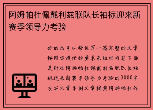 阿姆帕杜佩戴利兹联队长袖标迎来新赛季领导力考验