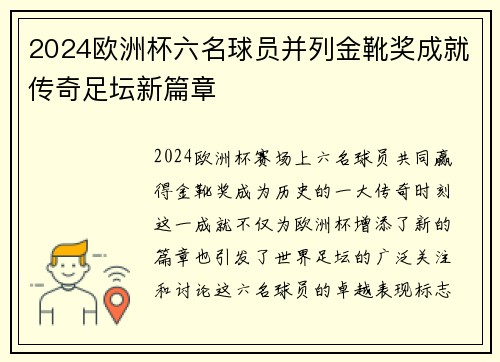 2024欧洲杯六名球员并列金靴奖成就传奇足坛新篇章