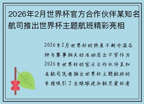 2026年2月世界杯官方合作伙伴某知名航司推出世界杯主题航班精彩亮相