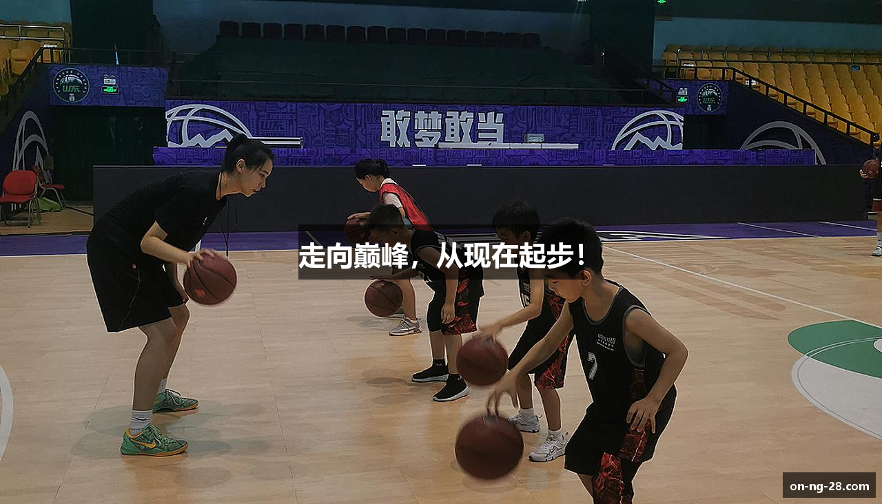 走向巅峰，从现在起步！